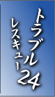 総合建設の株式会社北洋・トラブルレスキュー24