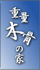 総合建設の株式会社北洋・重量木骨の家